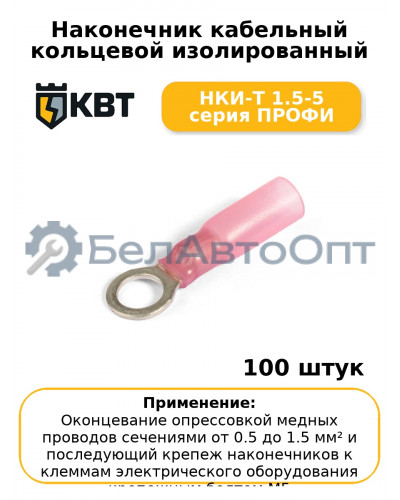 Наконечник кабельный кольцевой изолированный НКИ-Т 1.5-5 серия ПРОФИ (комплект 100 шт