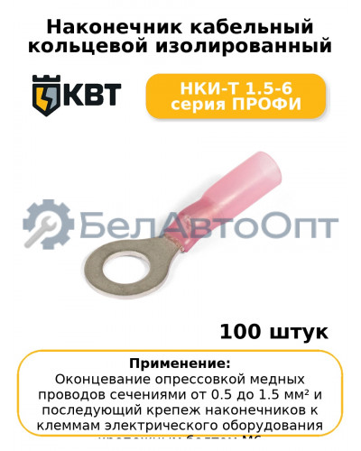 Наконечник кабельный кольцевой изолированный НКИ-Т 1.5-6 серия ПРОФИ (комплект 100 шт