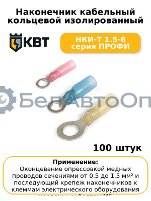 Наконечник кабельный кольцевой изолированный НКИ-Т 1.5-6 серия ПРОФИ (комплект 100 шт
