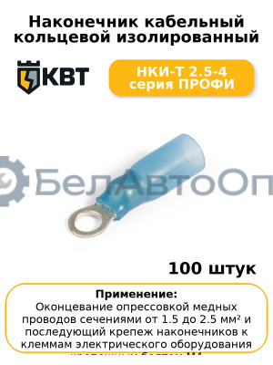 Наконечник кабельный кольцевой изолированный НКИ-Т 2.5-4 серия ПРОФИ (комплект 100 шт
