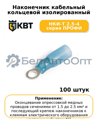 Наконечник кабельный кольцевой изолированный НКИ-Т 2.5-4 серия ПРОФИ (комплект 100 шт