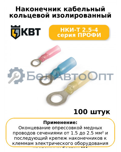 Наконечник кабельный кольцевой изолированный НКИ-Т 2.5-4 серия ПРОФИ (комплект 100 шт