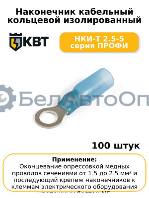 Наконечник кабельный кольцевой изолированный НКИ-Т 2.5-5 серия ПРОФИ (комплект 100 шт