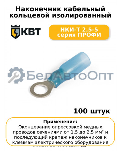 Наконечник кабельный кольцевой изолированный НКИ-Т 2.5-5 серия ПРОФИ (комплект 100 шт