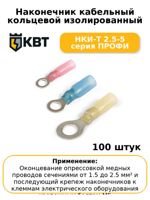 Наконечник кабельный кольцевой изолированный НКИ-Т 2.5-5 серия ПРОФИ (комплект 100 шт
