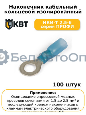 Наконечник кабельный кольцевой изолированный НКИ-Т 2.5-6 серия ПРОФИ (комплект 100 шт