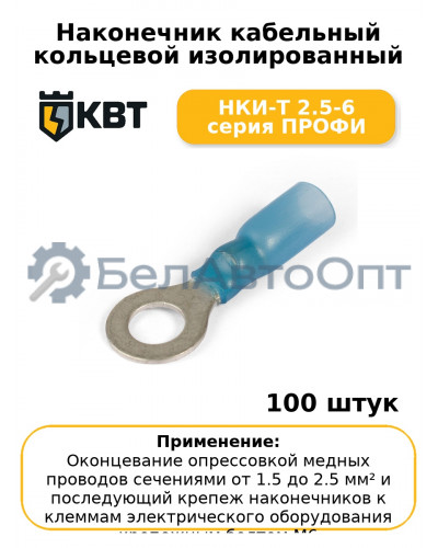 Наконечник кабельный кольцевой изолированный НКИ-Т 2.5-6 серия ПРОФИ (комплект 100 шт