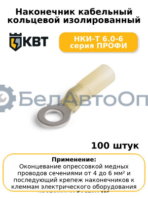 Наконечник кабельный кольцевой изолированный НКИ-Т 6.0-6 серия ПРОФИ (комплект 100 шт