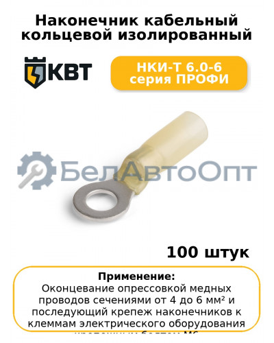 Наконечник кабельный кольцевой изолированный НКИ-Т 6.0-6 серия ПРОФИ (комплект 100 шт