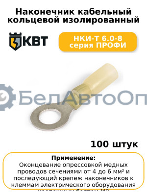 Наконечник кабельный кольцевой изолированный НКИ-Т 6.0-8 серия ПРОФИ (комплект 100 шт