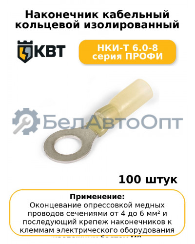 Наконечник кабельный кольцевой изолированный НКИ-Т 6.0-8 серия ПРОФИ (комплект 100 шт