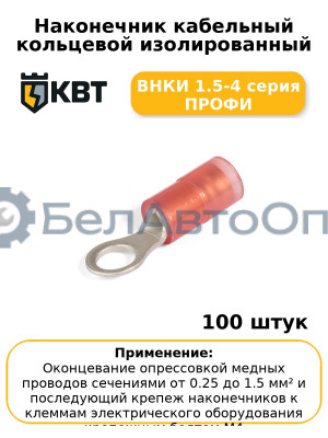 Наконечник кабельный кольцевой изолированный ВНКИ 1.5-4 серия ПРОФИ (комплект 100 шт