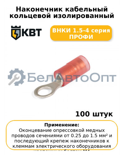Наконечник кабельный кольцевой изолированный ВНКИ 1.5-4 серия ПРОФИ (комплект 100 шт