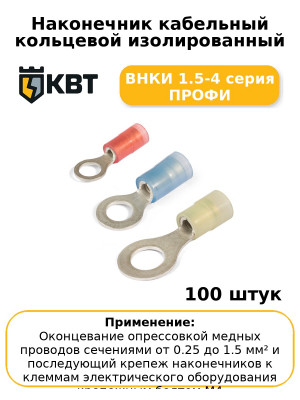 Наконечник кабельный кольцевой изолированный ВНКИ 1.5-4 серия ПРОФИ (комплект 100 шт