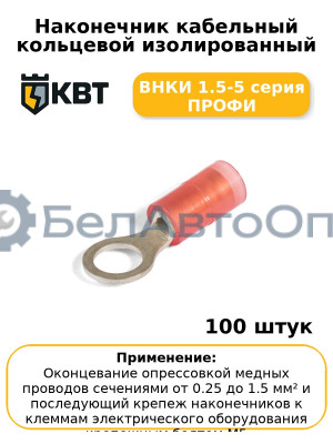 Наконечник кабельный кольцевой изолированный ВНКИ 1.5-5 серия ПРОФИ (комплект 100 шт