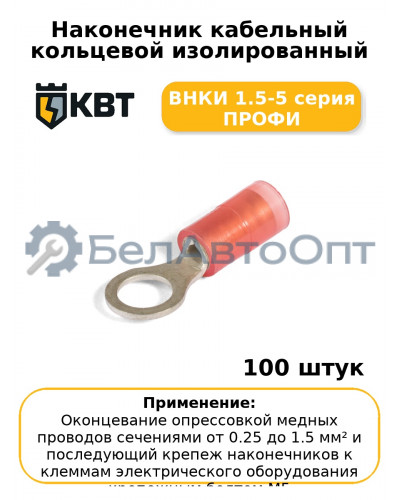Наконечник кабельный кольцевой изолированный ВНКИ 1.5-5 серия ПРОФИ (комплект 100 шт