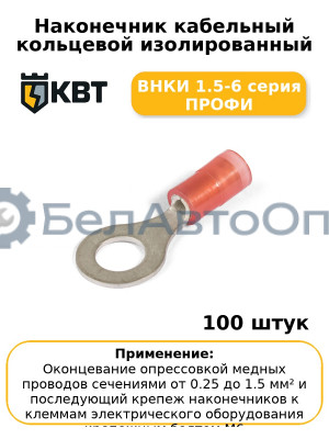 Наконечник кабельный кольцевой изолированный ВНКИ 1.5-6 серия ПРОФИ (комплект 100 шт