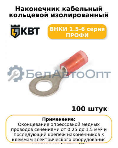 Наконечник кабельный кольцевой изолированный ВНКИ 1.5-6 серия ПРОФИ (комплект 100 шт
