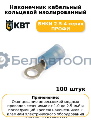 Наконечник кабельный кольцевой изолированный ВНКИ 2.5-4 серия ПРОФИ (комплект 100 шт