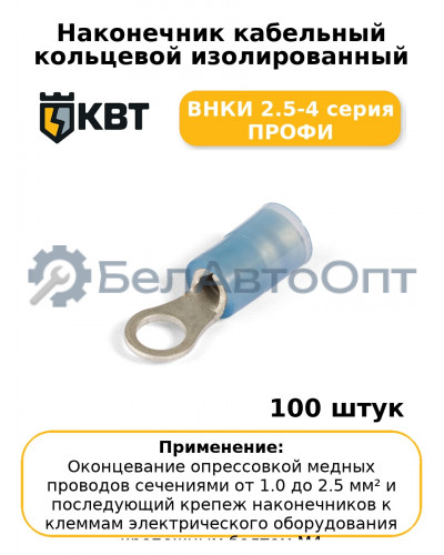Наконечник кабельный кольцевой изолированный ВНКИ 2.5-4 серия ПРОФИ (комплект 100 шт