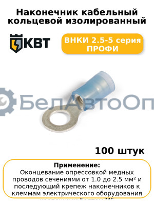 Наконечник кабельный кольцевой изолированный ВНКИ 2.5-5 серия ПРОФИ (комплект 100 шт