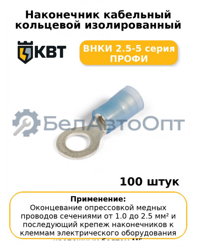 Наконечник кабельный кольцевой изолированный ВНКИ 2.5-5 серия ПРОФИ (комплект 100 шт