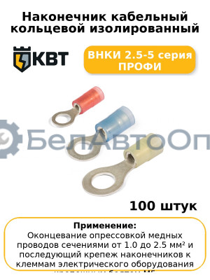 Наконечник кабельный кольцевой изолированный ВНКИ 2.5-5 серия ПРОФИ (комплект 100 шт