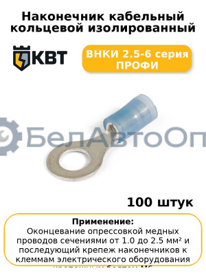 Наконечник кабельный кольцевой изолированный ВНКИ 2.5-6 серия ПРОФИ (комплект 100 шт