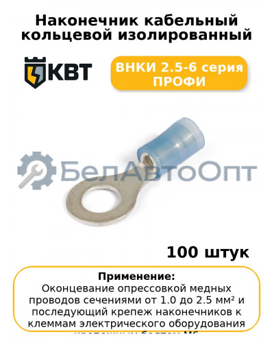 Наконечник кабельный кольцевой изолированный ВНКИ 2.5-6 серия ПРОФИ (комплект 100 шт