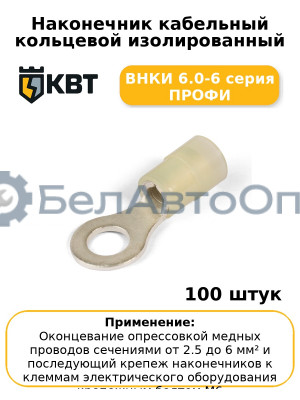 Наконечник кабельный кольцевой изолированный ВНКИ 6.0-6 серия ПРОФИ (комплект 100 шт