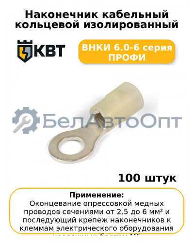 Наконечник кабельный кольцевой изолированный ВНКИ 6.0-6 серия ПРОФИ (комплект 100 шт