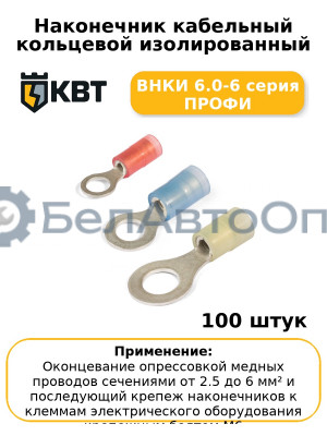 Наконечник кабельный кольцевой изолированный ВНКИ 6.0-6 серия ПРОФИ (комплект 100 шт