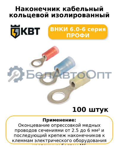 Наконечник кабельный кольцевой изолированный ВНКИ 6.0-6 серия ПРОФИ (комплект 100 шт