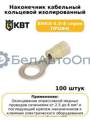 Наконечник кабельный кольцевой изолированный ВНКИ 6.0-8 серия ПРОФИ (комплект 100 шт