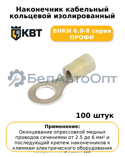 Наконечник кабельный кольцевой изолированный ВНКИ 6.0-8 серия ПРОФИ (комплект 100 шт