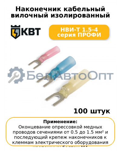 Наконечник кабельный вилочный изолированный НВИ-Т 1.5-4 серия ПРОФИ (комплект 100 шт