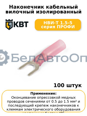 Наконечник кабельный вилочный изолированный НВИ-Т 1.5-5 серия ПРОФИ (комплект 100 шт
