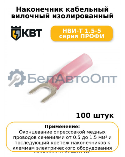 Наконечник кабельный вилочный изолированный НВИ-Т 1.5-5 серия ПРОФИ (комплект 100 шт
