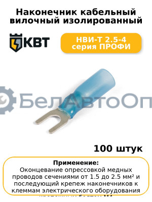 Наконечник кабельный вилочный изолированный НВИ-Т 2.5-4 серия ПРОФИ (комплект 100 шт