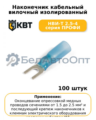 Наконечник кабельный вилочный изолированный НВИ-Т 2.5-4 серия ПРОФИ (комплект 100 шт