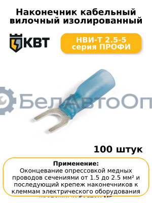 Наконечник кабельный вилочный изолированный НВИ-Т 2.5-5 серия ПРОФИ (комплект 100 шт