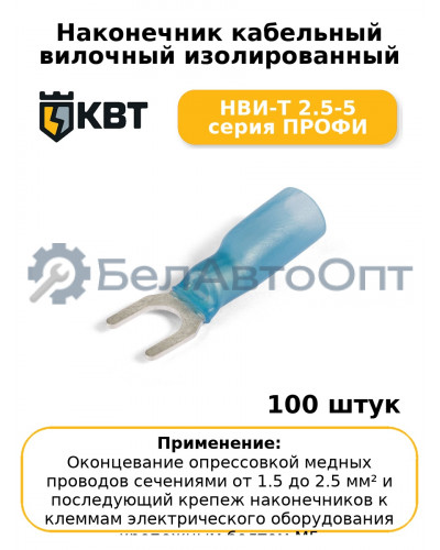 Наконечник кабельный вилочный изолированный НВИ-Т 2.5-5 серия ПРОФИ (комплект 100 шт