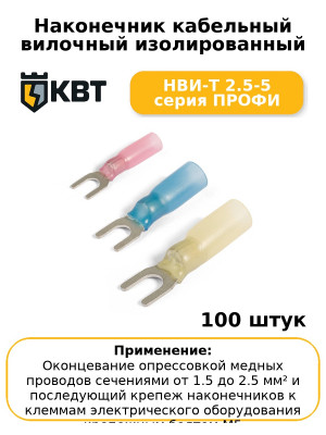 Наконечник кабельный вилочный изолированный НВИ-Т 2.5-5 серия ПРОФИ (комплект 100 шт