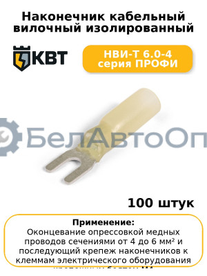 Наконечник кабельный вилочный изолированный НВИ-Т 6.0-4 серия ПРОФИ (комплект 100 шт