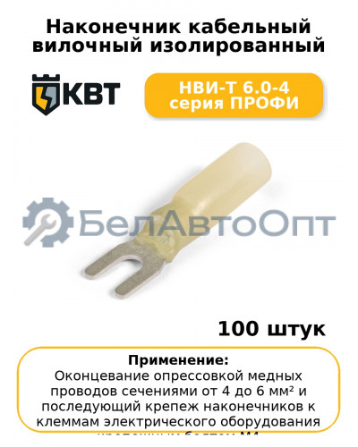 Наконечник кабельный вилочный изолированный НВИ-Т 6.0-4 серия ПРОФИ (комплект 100 шт