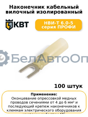 Наконечник кабельный вилочный изолированный НВИ-Т 6.0-5 серия ПРОФИ (комплект 100 шт