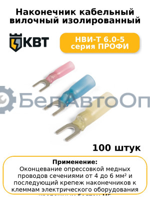 Наконечник кабельный вилочный изолированный НВИ-Т 6.0-5 серия ПРОФИ (комплект 100 шт