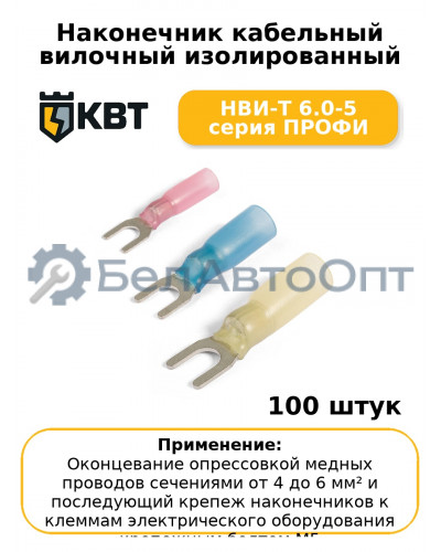 Наконечник кабельный вилочный изолированный НВИ-Т 6.0-5 серия ПРОФИ (комплект 100 шт