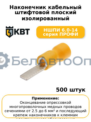 Наконечник кабельный штифтовой плоский изолированный НШПИ 6.0-14 серия ПРОФИ (комплект 100 шт