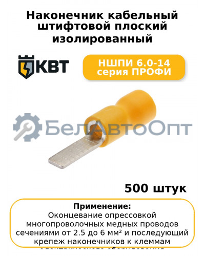 Наконечник кабельный штифтовой плоский изолированный НШПИ 6.0-14 серия ПРОФИ (комплект 100 шт